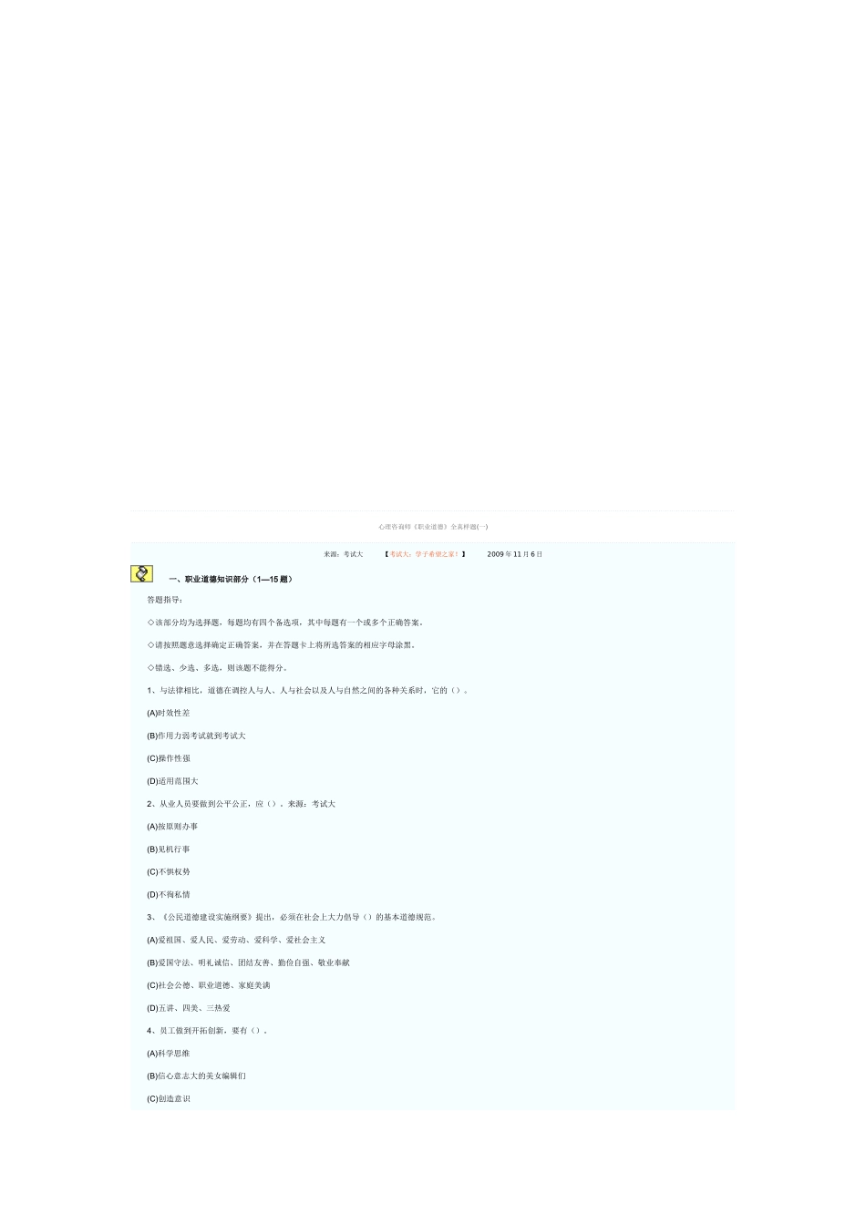心理咨询师职业道德考试真题_第1页