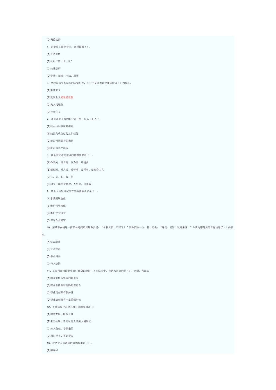 心理咨询师职业道德考试真题_第2页
