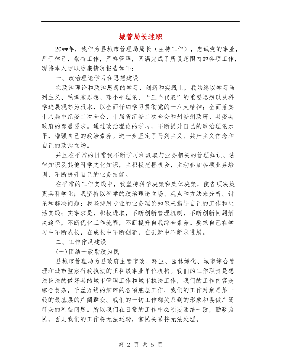 城管局长述职述廉报告_第2页