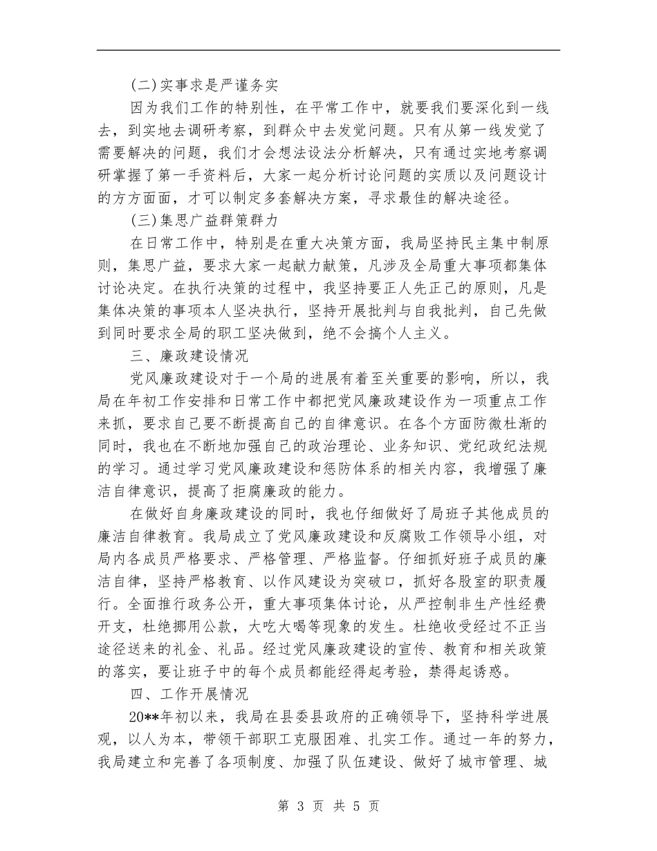 城管局长述职述廉报告_第3页