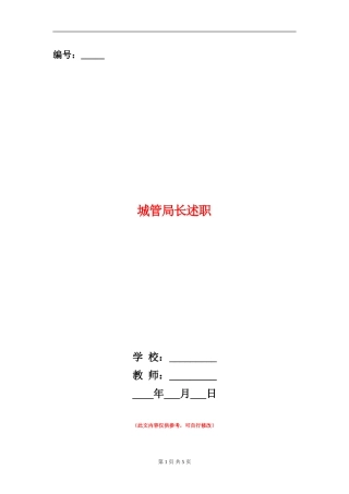 城管局长述职述廉报告