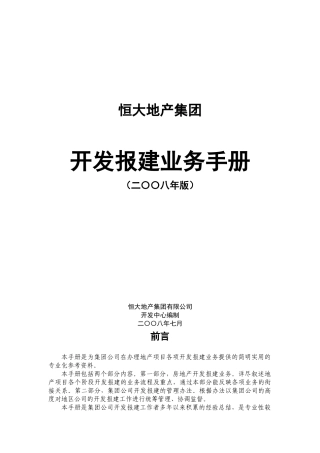 地产集团开发报建业务手册