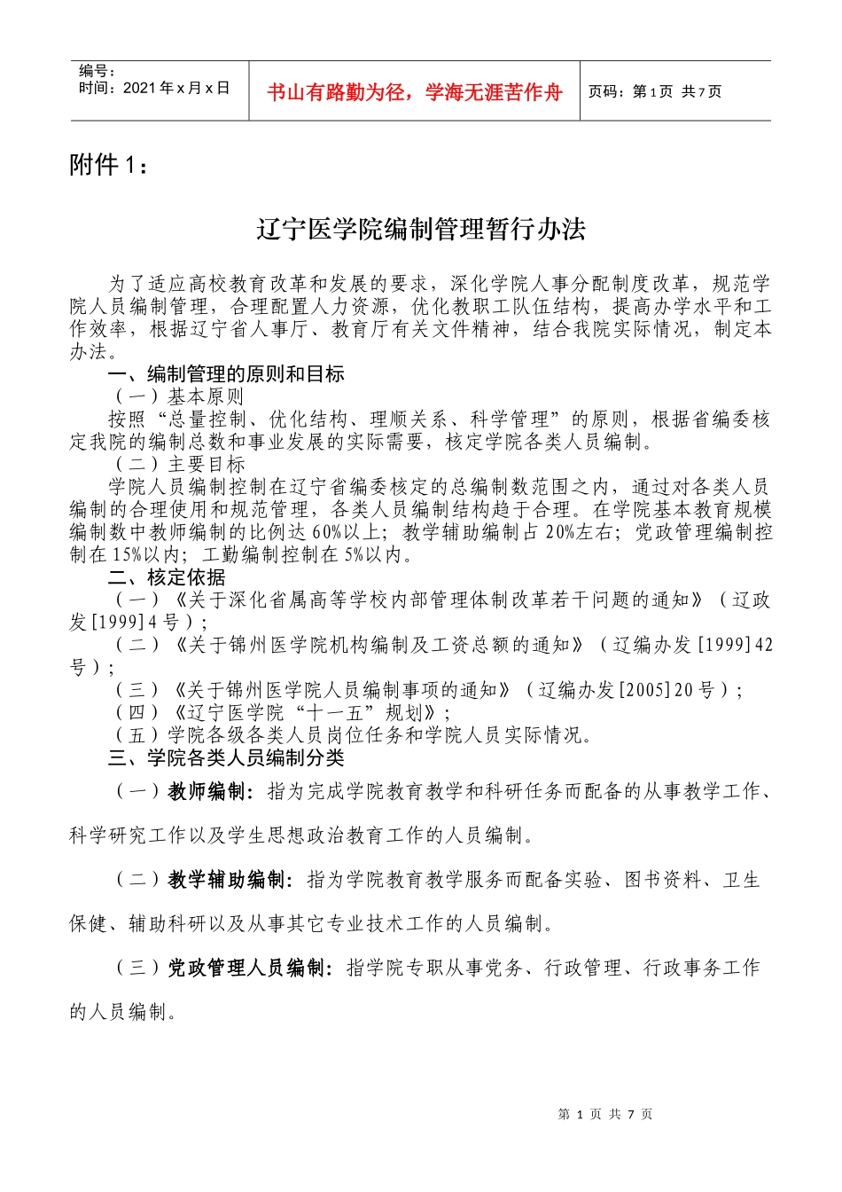 辽宁医学院编制管理暂行办法_第1页