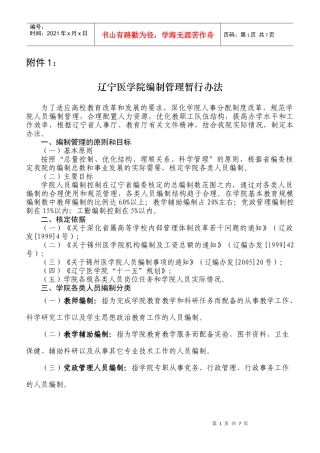辽宁医学院编制管理暂行办法