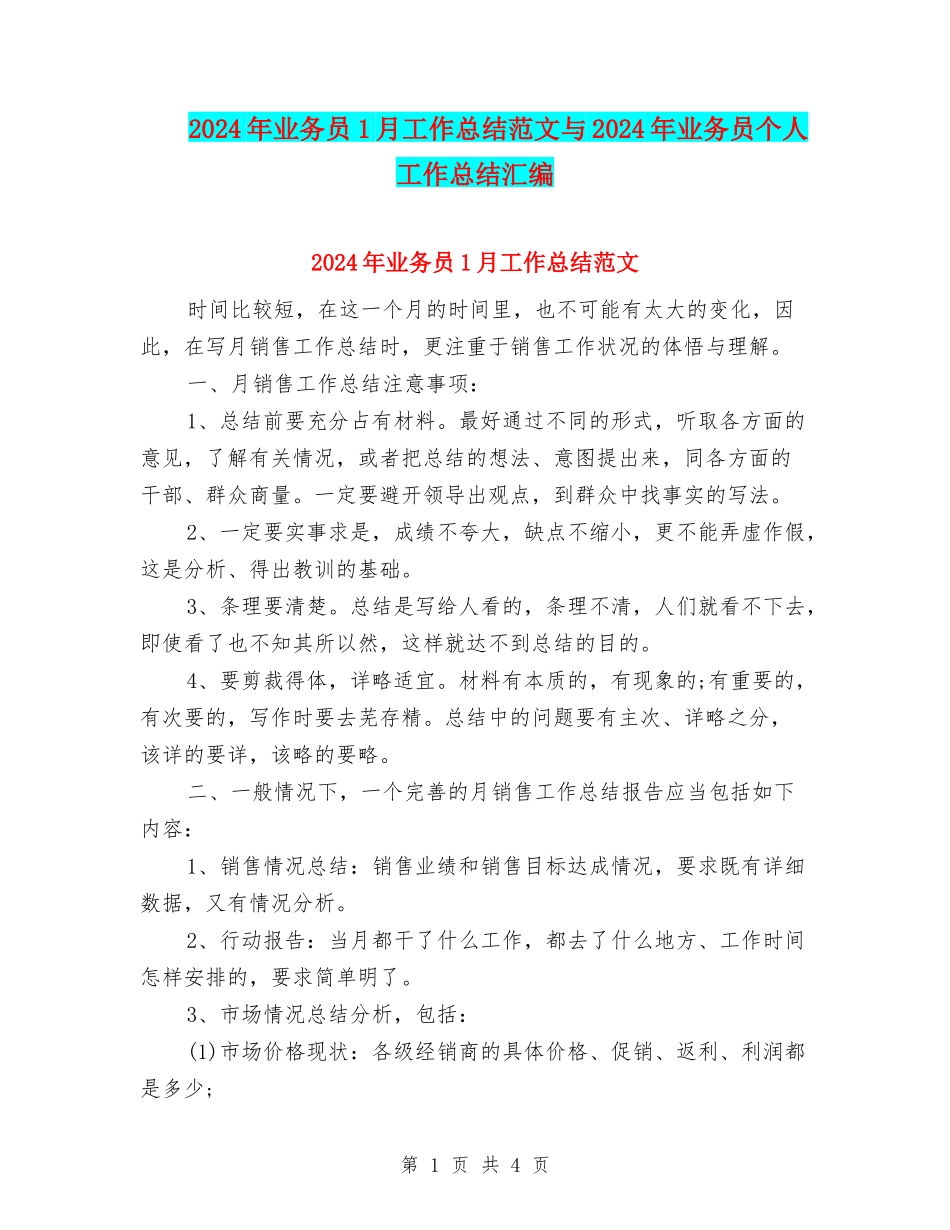 2024年业务员1月工作总结范文与2024年业务员个人工作总结汇编_第1页