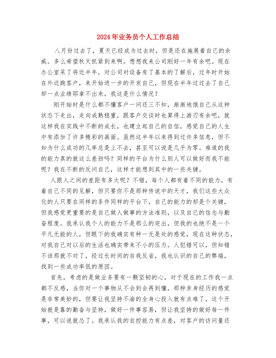 2024年业务员1月工作总结范文与2024年业务员个人工作总结汇编_第3页