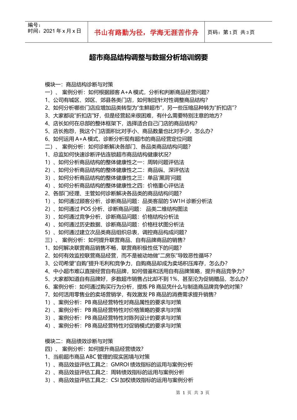 连锁超市培训超市商品结构调整与数据分析培训建议(DOC5页)_第1页