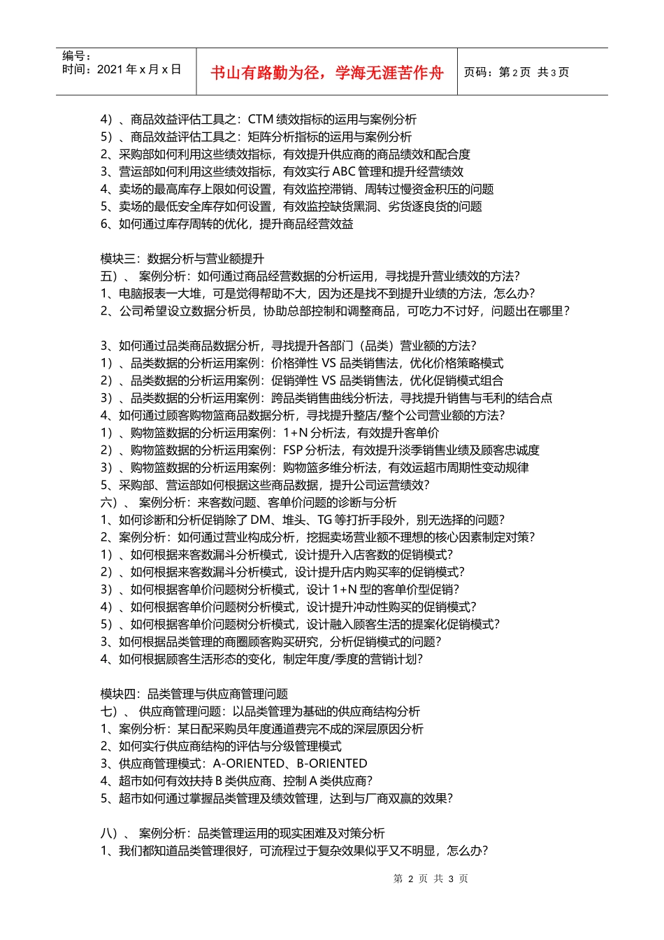 连锁超市培训超市商品结构调整与数据分析培训建议(DOC5页)_第2页