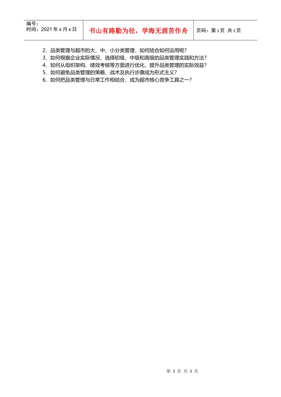 连锁超市培训超市商品结构调整与数据分析培训建议(DOC5页)_第3页