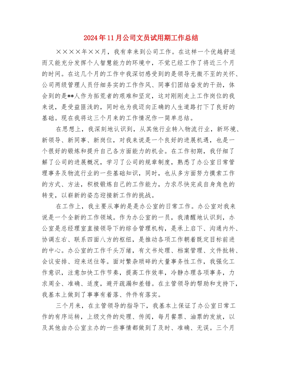 2024年11月公司工会工作总结与2024年11月公司文员试用期工作总结汇编_第3页