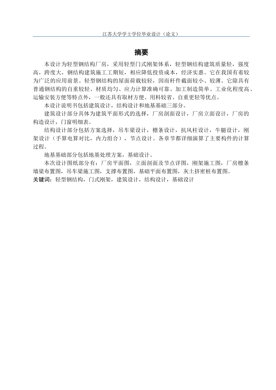 轻钢厂房毕业设计计算书-张家港汽车配件厂2_轻钢厂房设_第1页