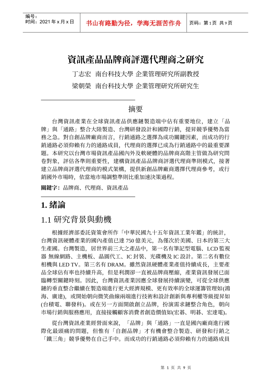 资讯产品品牌商评选代理商之研究_第1页