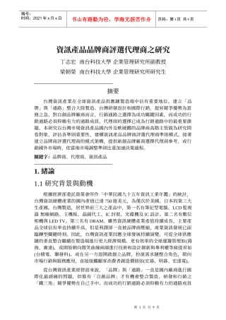 资讯产品品牌商评选代理商之研究