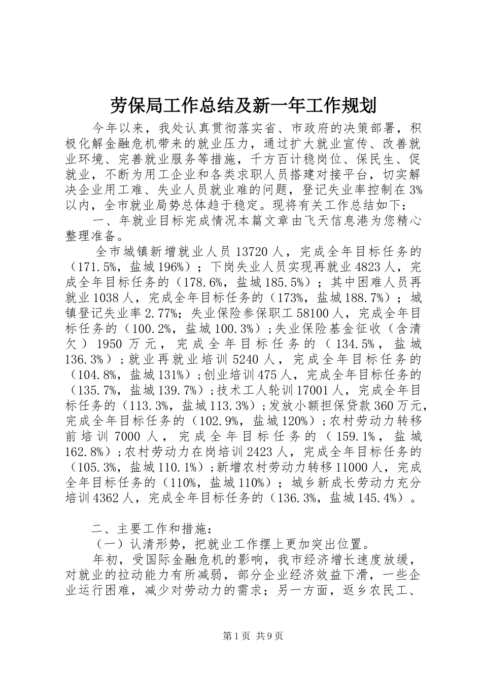 劳保局工作总结及新一年工作规划_第1页