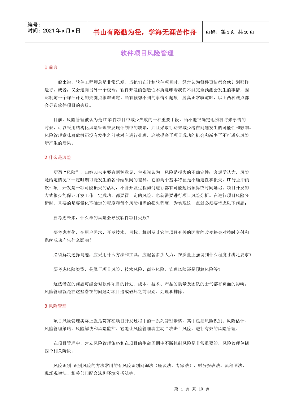 软件项目风险管理_第1页