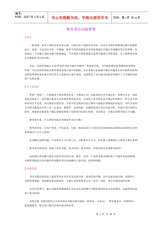 软件项目风险管理