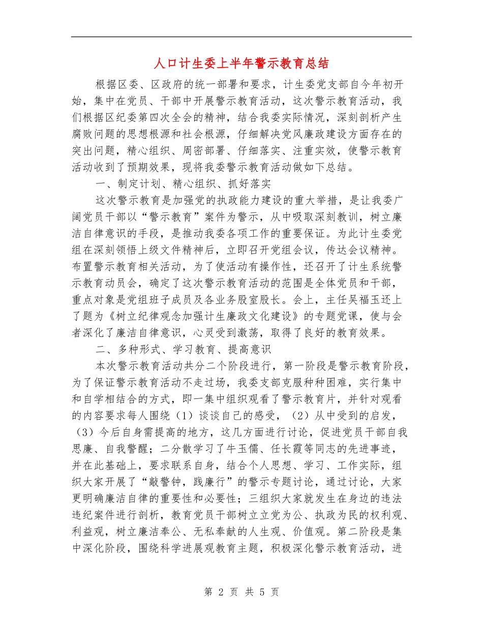 人口计生委上半年警示教育总结_第2页