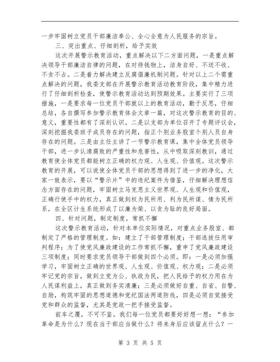 人口计生委上半年警示教育总结_第3页