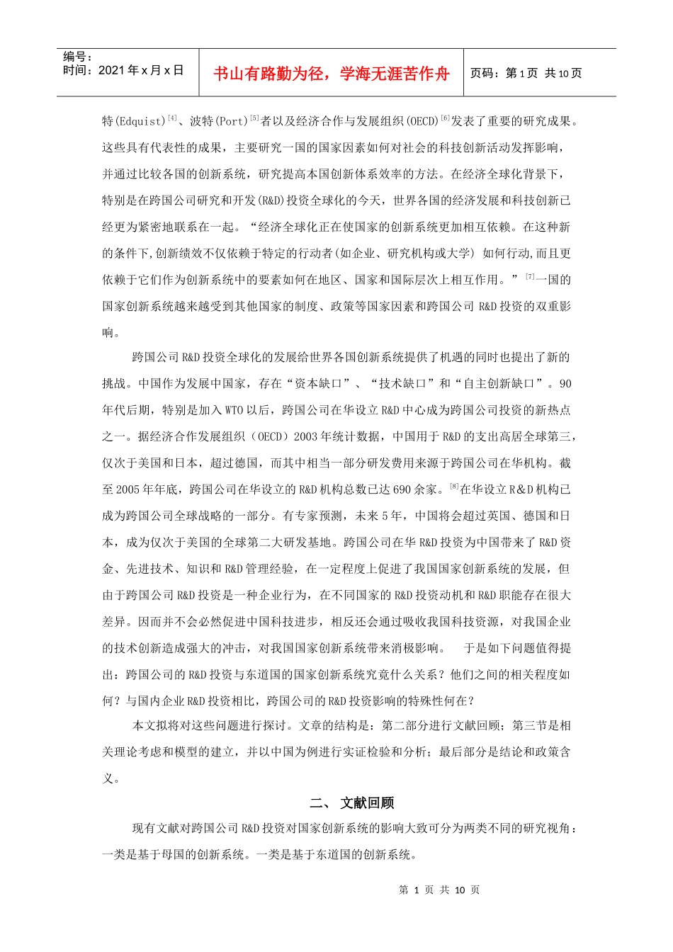 跨国公司R&D投资对国家创新系统影响分析(doc 10)_第2页