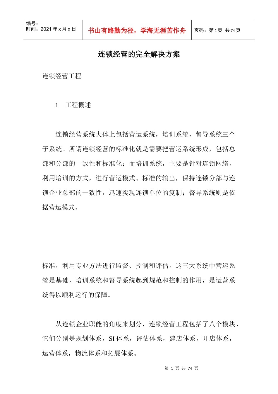 连锁经营的解决方案_第1页