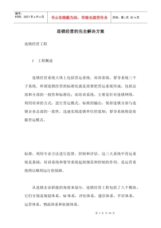连锁经营的解决方案