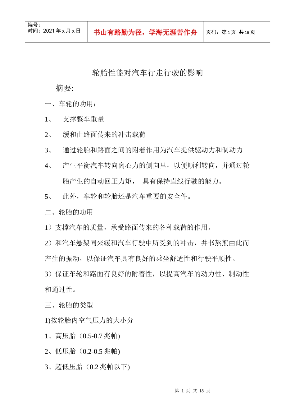 轮胎性能对汽车行走行驶的影响_第1页