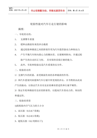 轮胎性能对汽车行走行驶的影响