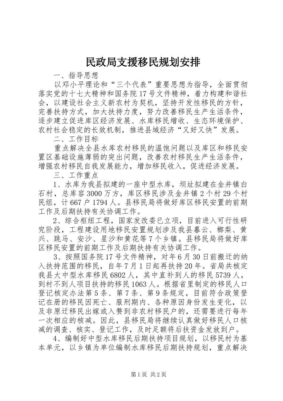 民政局支援移民规划安排_第1页