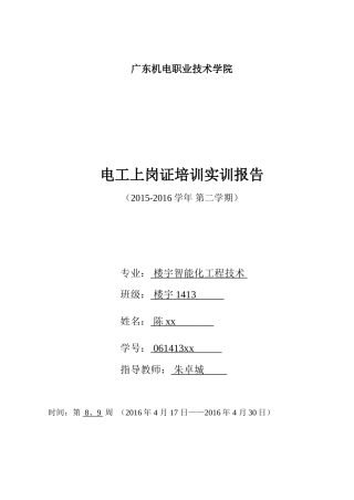 某某机电职业技术学院电工上岗证培训实训报告