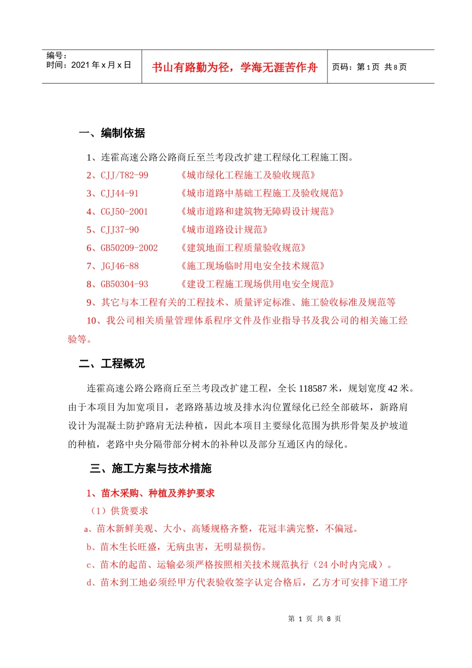 连霍高速公路商兰段改扩建绿化施工组织设计_第1页