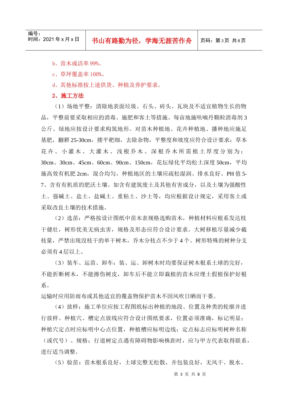 连霍高速公路商兰段改扩建绿化施工组织设计_第3页