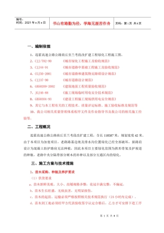 连霍高速公路商兰段改扩建绿化施工组织设计