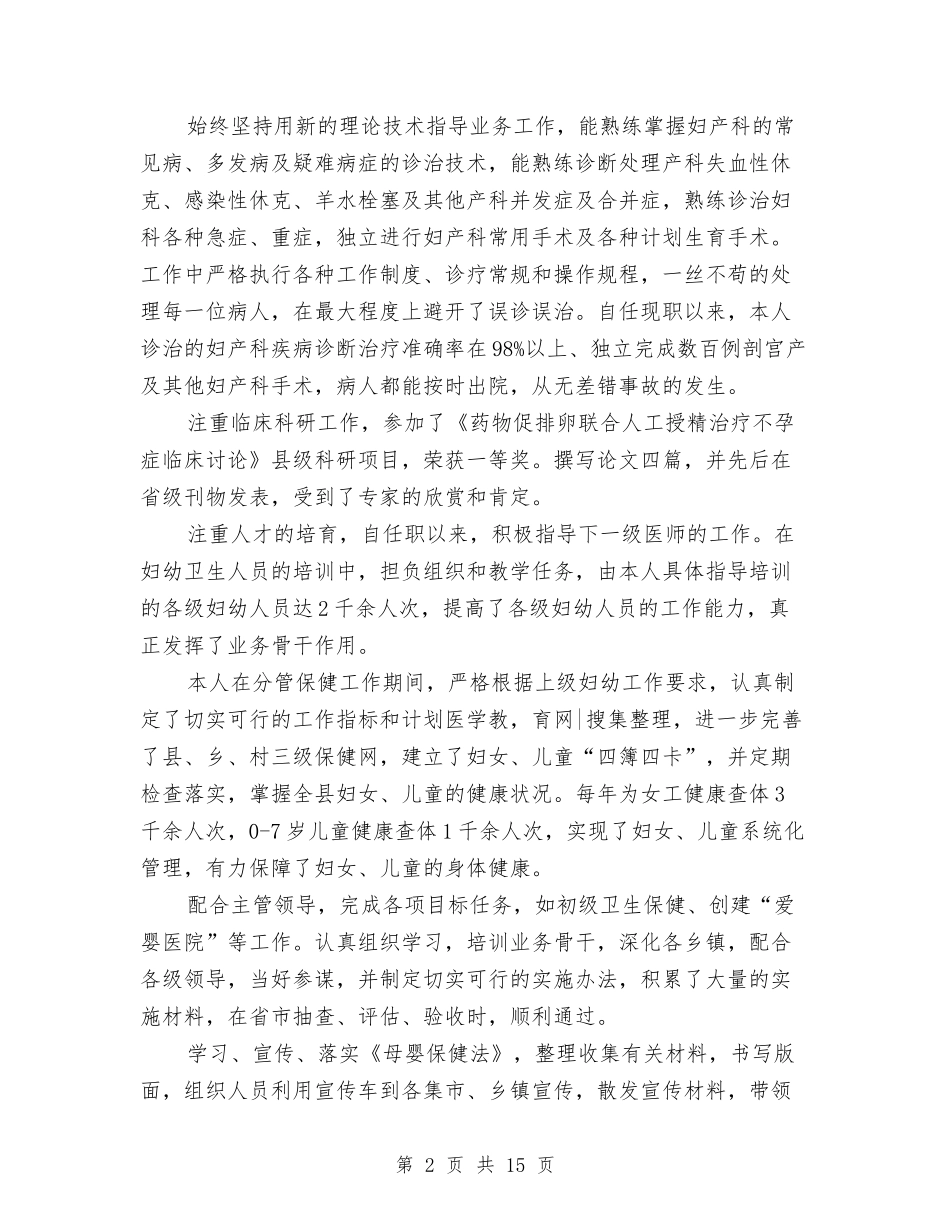 2024妇产科医生个人工作总结1与2024妇产科医生个人工作总结报告汇编_第2页