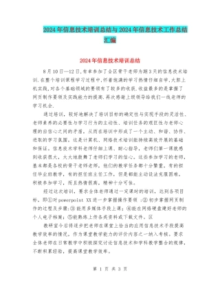 2024年信息技术培训总结与2024年信息技术工作总结汇编