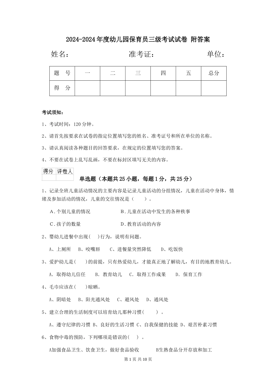 2024-2024年度幼儿园保育员三级考试试卷-附答案_第1页