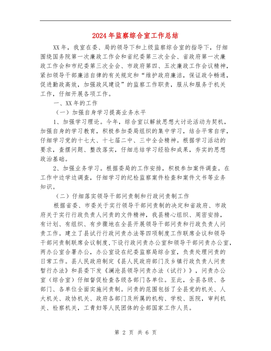 2024年监察综合室工作总结_第2页