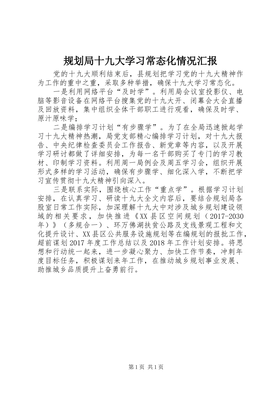 规划局十九大学习常态化情况汇报_第1页