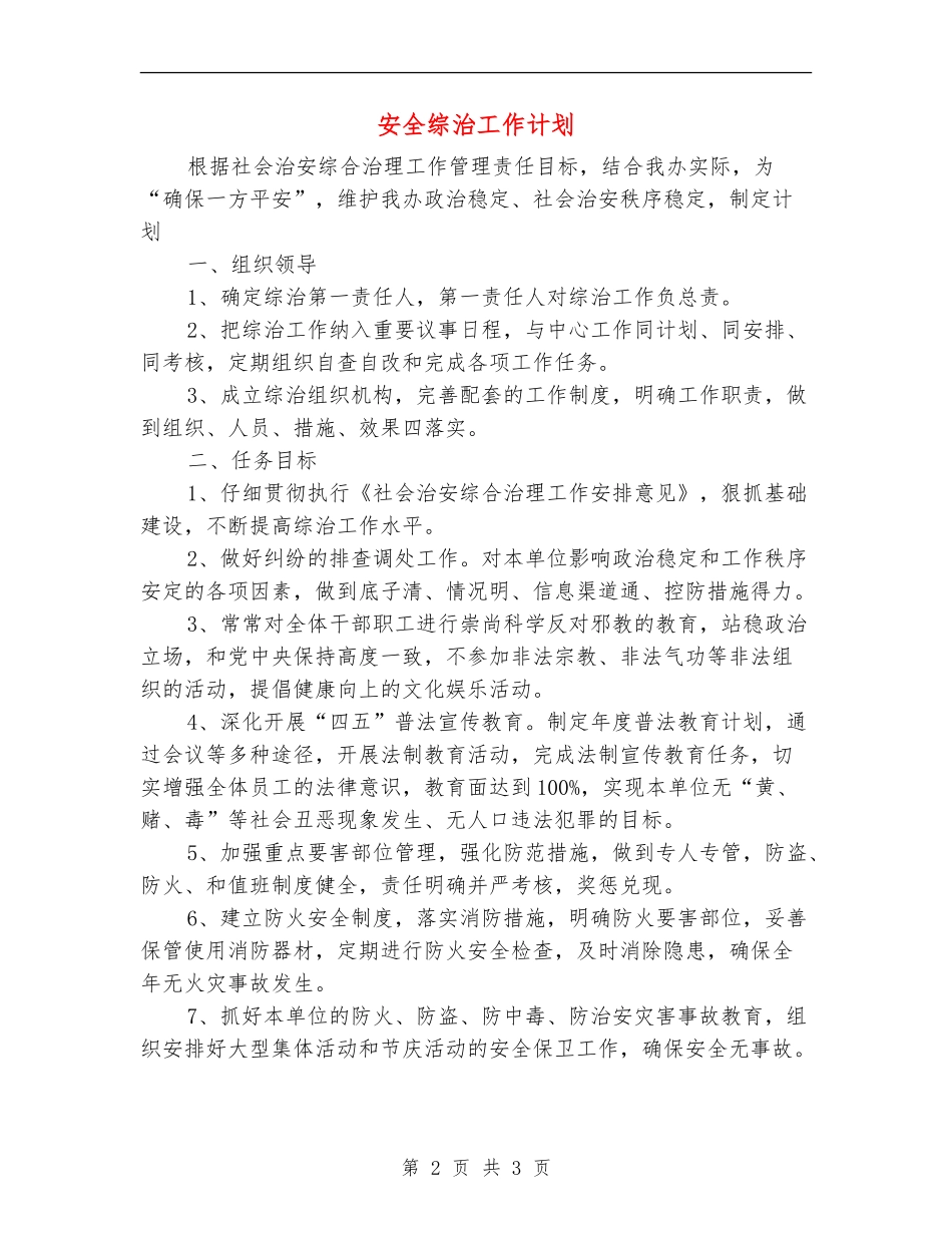 安全综治工作计划_第2页
