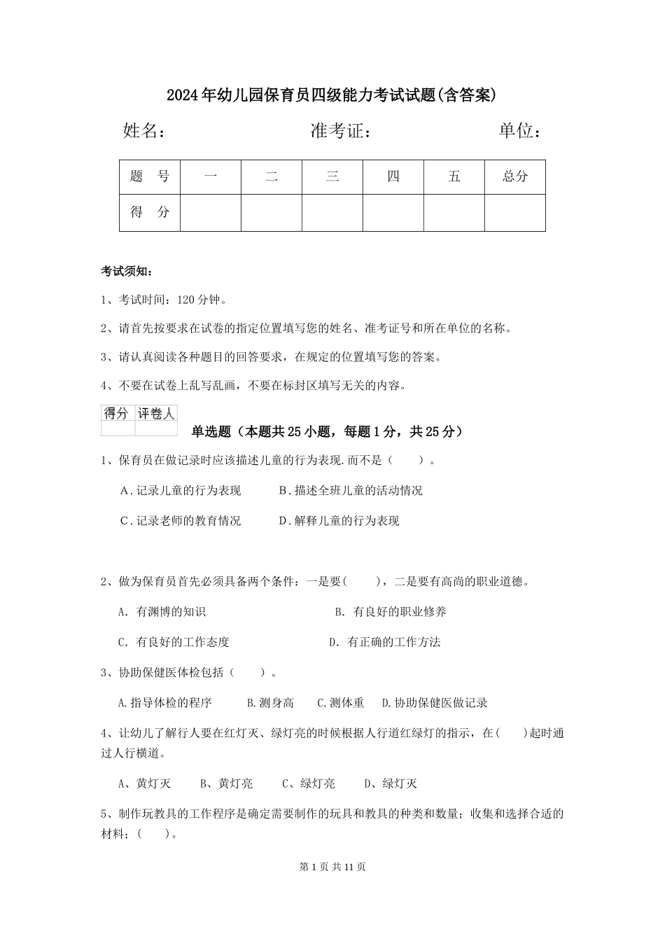2024年幼儿园保育员四级能力考试试题(含答案)_第1页