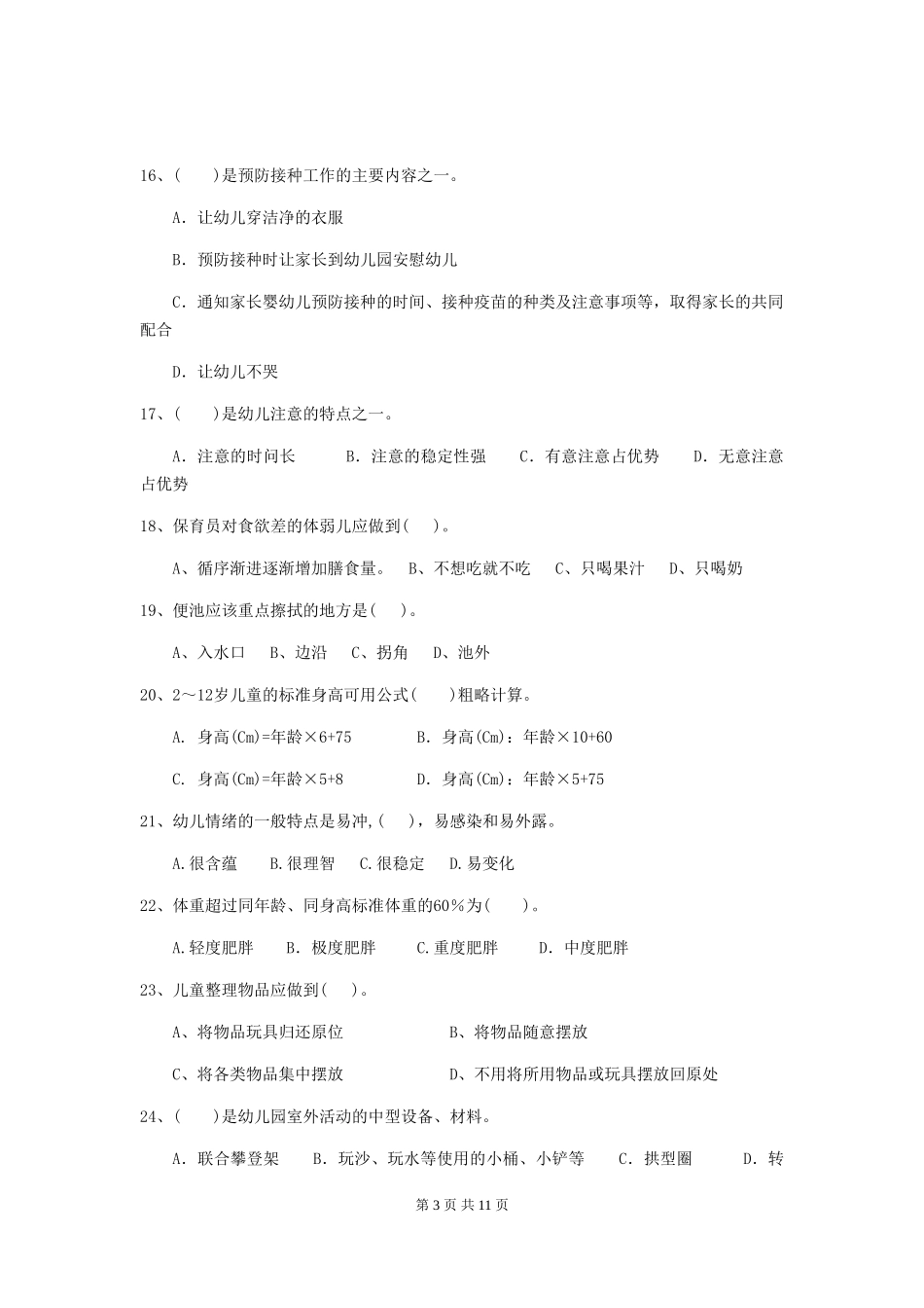 2024年幼儿园保育员四级能力考试试题(含答案)_第3页