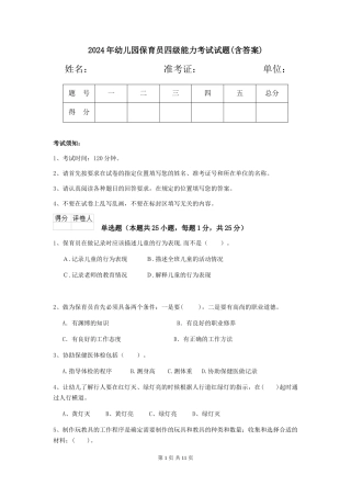 2024年幼儿园保育员四级能力考试试题(含答案)