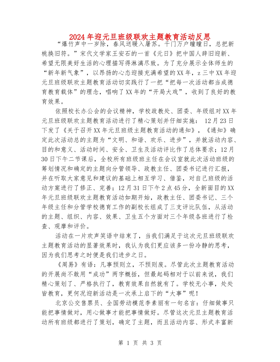 2024年迎元旦班级联欢主题教育活动反思_第1页