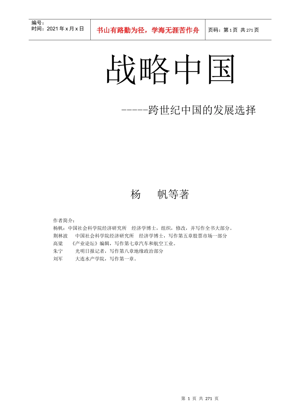 跨世纪中国的发展选择_第1页