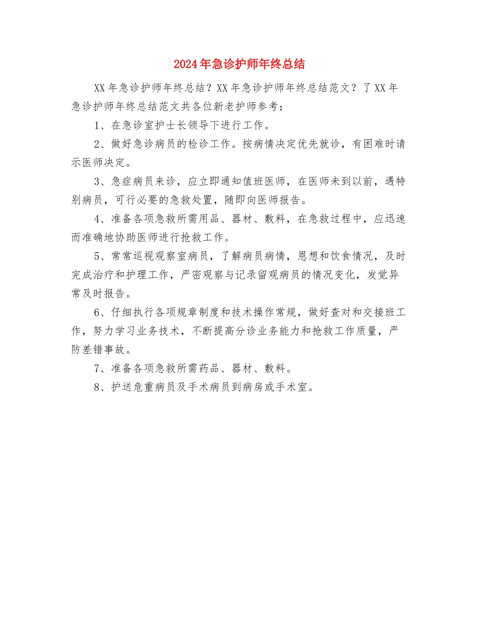 2024年急诊护师年终工作总结与2024年急诊护师年终总结汇编_第2页