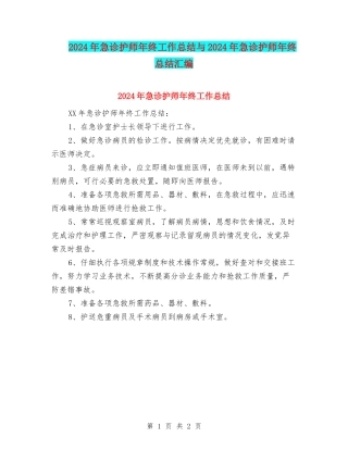 2024年急诊护师年终工作总结与2024年急诊护师年终总结汇编