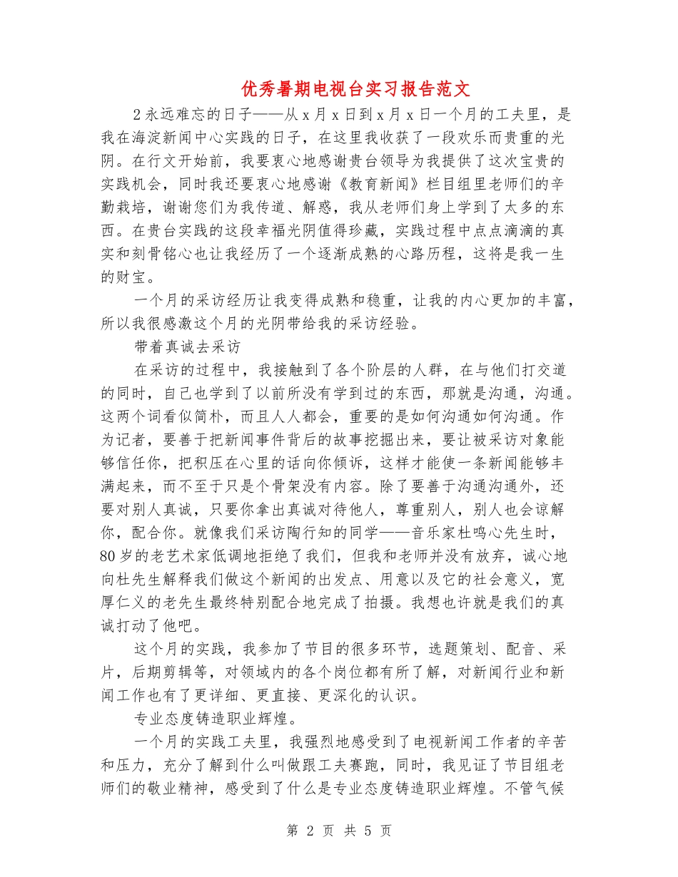 优秀暑期电视台实习报告范文_第2页