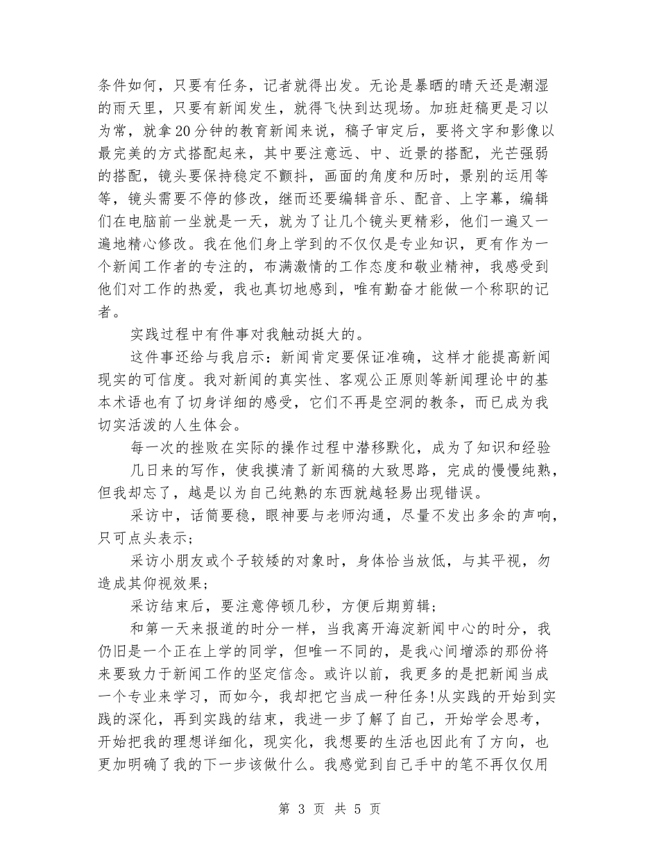 优秀暑期电视台实习报告范文_第3页