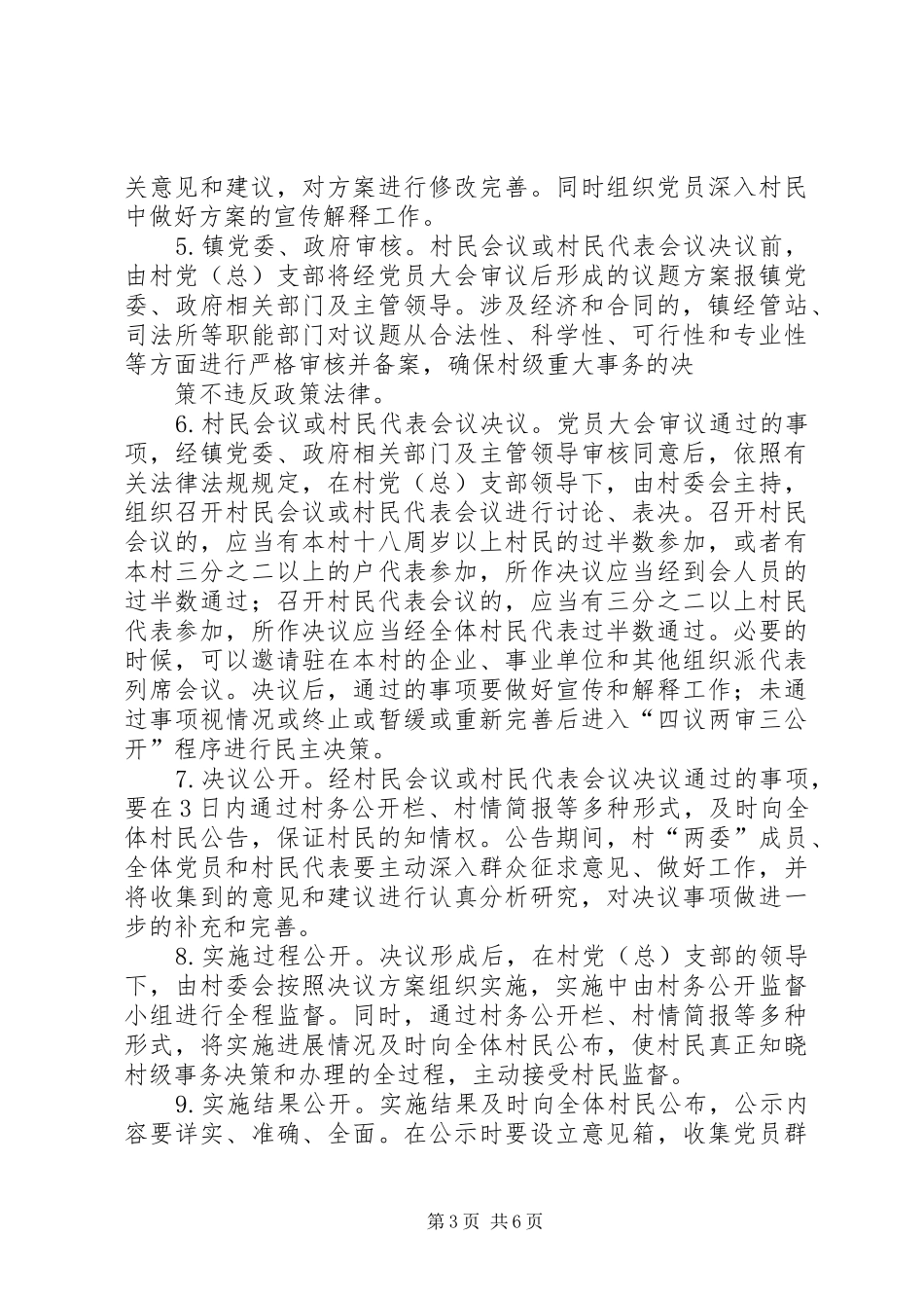 关于在农村推行村级重大事项“四议两审三公开”制度的安排意见_第3页