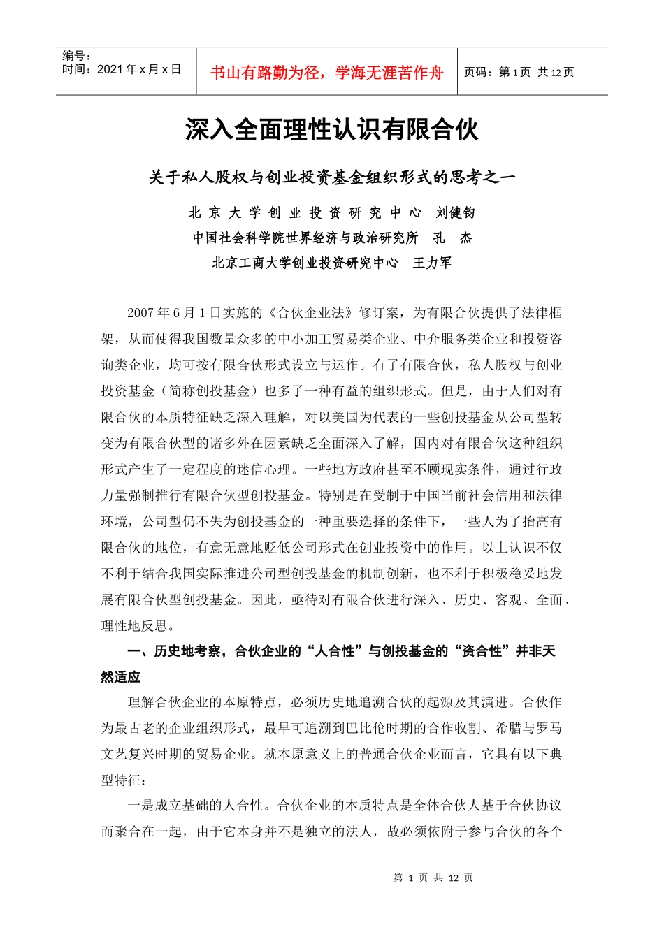 走出有限合伙迷信，走现实的制度创新之路_第1页