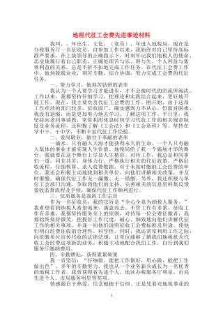 地税代征工会费先进事迹材料